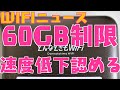 【WIFIニュース】365WIFIは60GB制限/FUJIWIFI連日新規受付停止/THEWIFI速度低下認める【無制限使い放題ポケット】