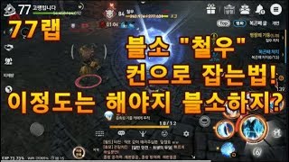 블소 레볼루션 철우 컨트롤로 저랩에 클리어하기 블소는 손맛이지