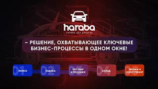 Презентация сервиса &quot;Haraba Dealer&quot;