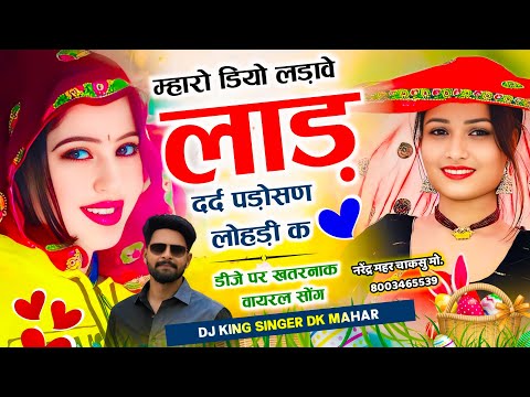 वायरल डांस वीडियो~ म्हारो डियो लड़ावे लाड़ दर्द पड़ोसण लोहड़ी के | चूड़ा प लिख दे नाम लखेरा DK Mahar