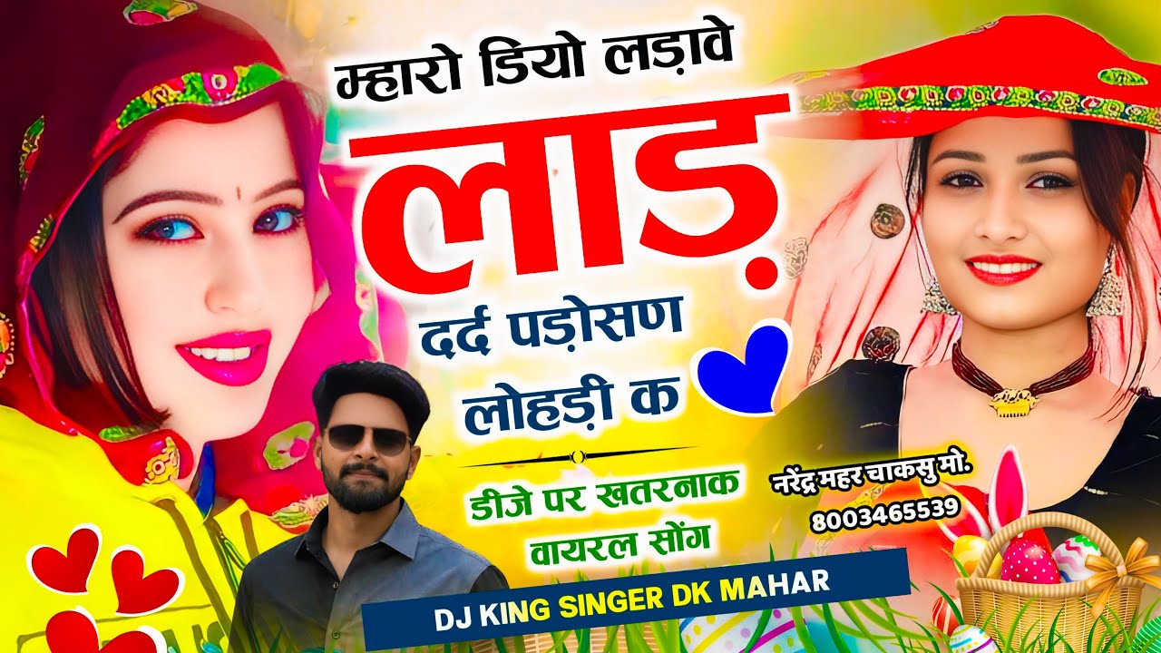 वायरल डांस वीडियो~ म्हारो डियो लड़ावे लाड़ दर्द पड़ोसण लोहड़ी के | चूड़ा प लिख दे नाम लखेरा DK Mahar