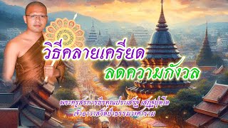 วิธีคลายเครียดลดความกังวล : พระครูสรการธีรคุณประเสริฐ เสฏฺฐปุตฺโต