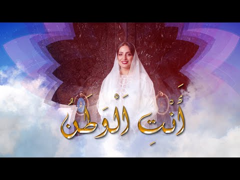 أغنية أنت الوطن للسيدة الجليلة عهد البوسعيدية كلمات الشاعرة جميلة عرفه عوض خريف ظفار