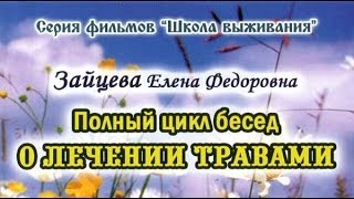Фильм 7 (из 8). Полный цикл бесед О ЛЕЧЕНИИ ТРАВАМИ. Е.Ф. Зайцева Фильм 7 (из 8). Полный цикл бесед О ЛЕЧЕНИИ ТРАВАМИ. Е.Ф. Зайцева