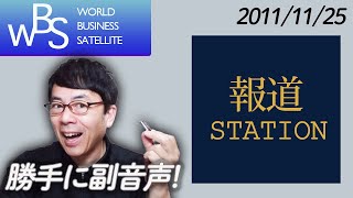 勝手に副音声！ #報道ステーション & #WBS 2021/11/25