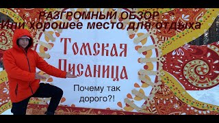 ТОМСКАЯ ПИСАНИЦА/ПОЧЕМУ ТАК ДОРОГО?!/ЗАПОВЕДНИК СИБИРСКОЙ ПРИРОДЫ/ЭТО ПРОВАЛ