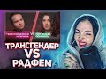 ДАША СМОТРИТ: Трансмужчина VS Радикальная феминистка / Феминистки не принимают транслюдей?