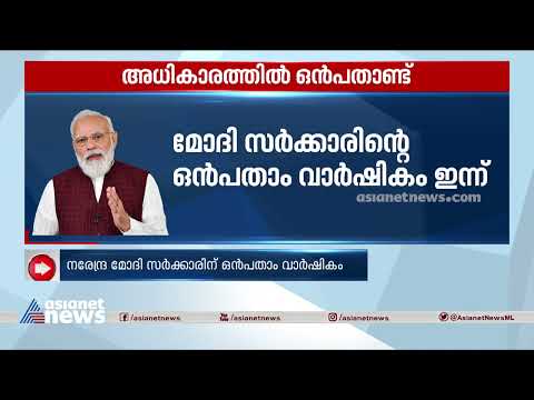 മോദി സർക്കാരിന്റെ ഒമ്പതാം വാർഷികം ഇന്ന് | Narendra modi | BJP