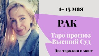 Рак.Высший Суд 💜 Таро прогноз с 1 по 15 мая 2021 г.