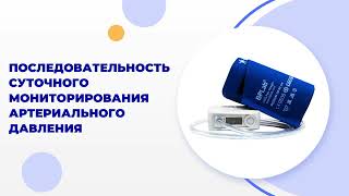 видео: Видеоинструкция - Последовательность суточного мониторирования артериального давления картинка: Видеоинструкция - Последовательность суточного мониторирования артериального давления