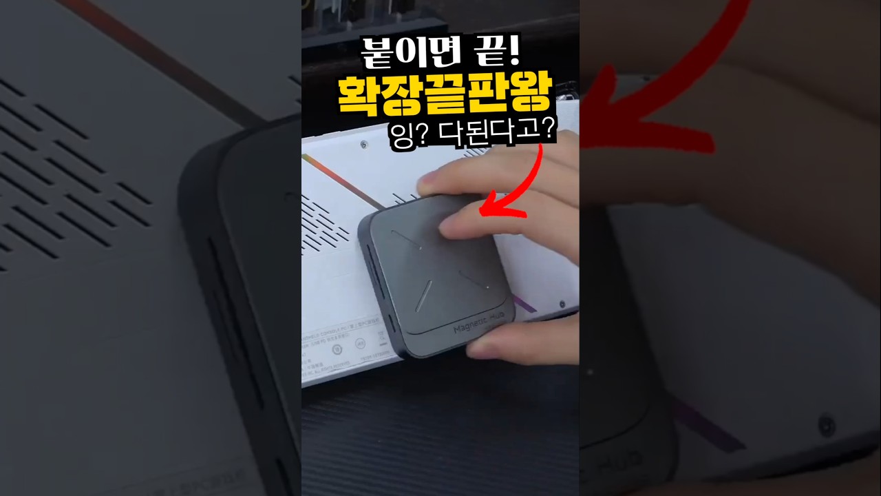 이거 보면 기존 허브 못 씁니다? ㅋㅋㅋ 하나로 해결되는 듀얼 마그네틱 도킹 스테이션