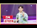 [클린버전] 진욱 - 삼각관계 💰미스터 로또 46회💰 TV CHOSUN 240426 방송