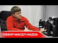 Обзор оригинального масла MAZDA . Может лучше покупать альтернативу?