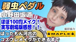 6年間のコスプレ技術の進化がわかる ジャニーズ主演実写劇場版の感想も ほぼ100均コスプレメイク 小野田坂道 From 弱虫ペダル 撮影協力 Wig Shop Maple池袋店 Btuアニメラボ Youtube