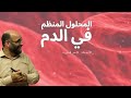 المحلول المنظم في الدم