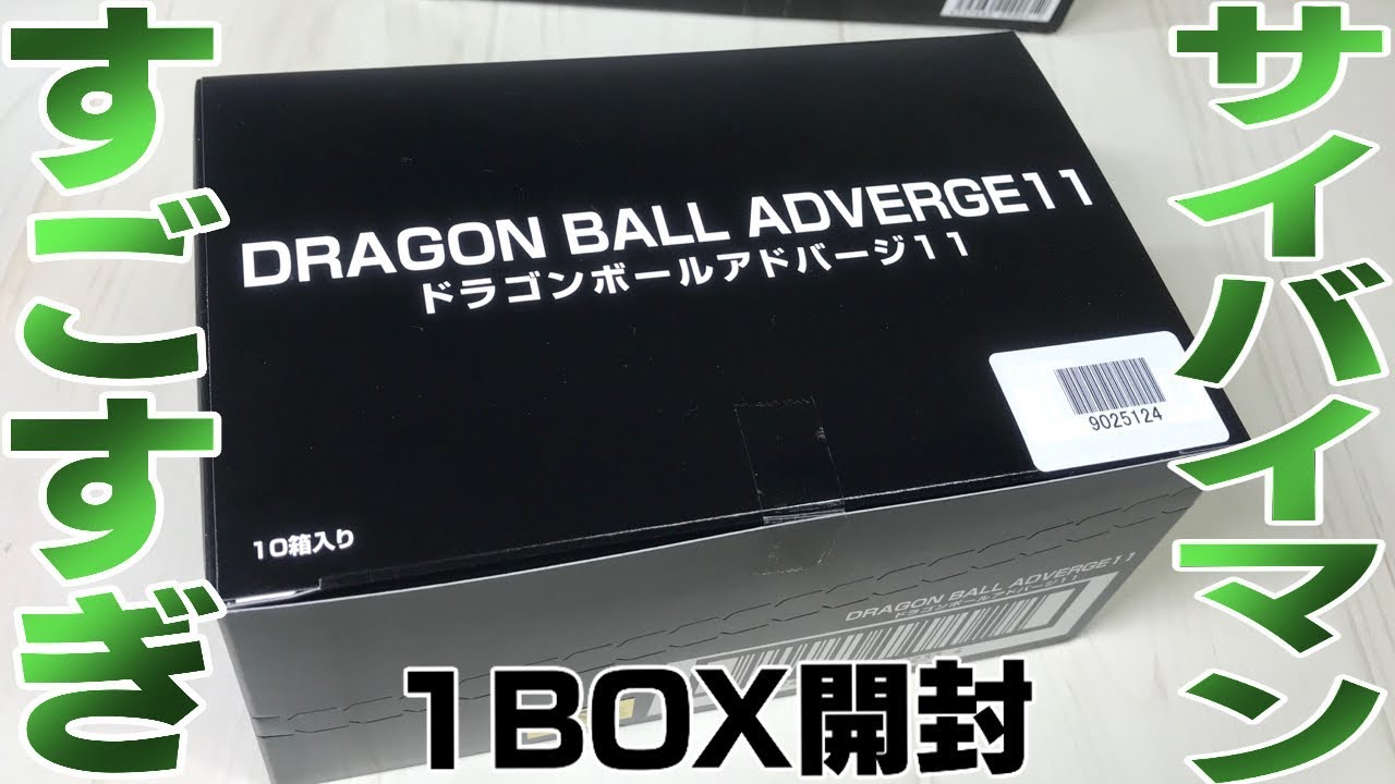 サイバイマンすごすぎ ドラゴンボール アドバージ11弾 1box 開封レビュー Youtube