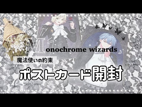 ⋆⸜ 開封 ⸝⋆魔法使いの約束♟️Monochrome wizardsポスト