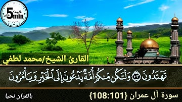 الورد اليومي الآيات {108:101} من سورة آل عمران تلاوة هادئة تريح القلب  للقارئ/ محمد لطفي عبدالسلام