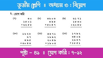 Class 3 Math Chapter 3 | তৃতীয় শ্রেণি গণিত - অধ্যায় ৩ | পর্ব ১৫ (যোগ করি)