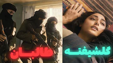 ⛔فیلم بزرگسال که در آن به زنی افغان توسط طالبان تعارض میشود | فیلمی با نمره بالا از گلشیفته ؟! 😰