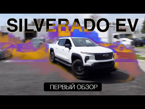 Видео: Первый Обзор SilvErado EV / Дешевый Хаммер 200kw•h