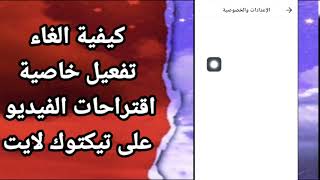 كيفية طريقة الغاء وايقاف تفعيل وتشغيل خاصية اقتراحات الفيديو على تطبيق تيك توك لايت Tiktok lite