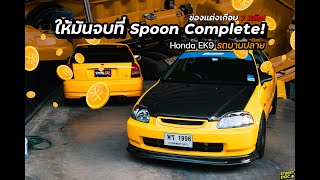 รถบานปลาย Ep. น้องพร EK9 : คนมันชอบอะไรก็หยุดไม่อยู่ พี่โตโต้ กับ Civic EK9 spoon ทำไปทำมา หลักล้าน