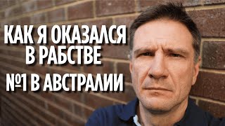 картинка: Как я оказался в Рабстве №1 в Австралии | Франшиза Клинера