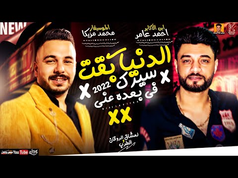 احمد عامر جديد 2022 الدنيا بقت سيرك في بعده عني لعشاق الروقان والطرب ميكس عيد سيطره