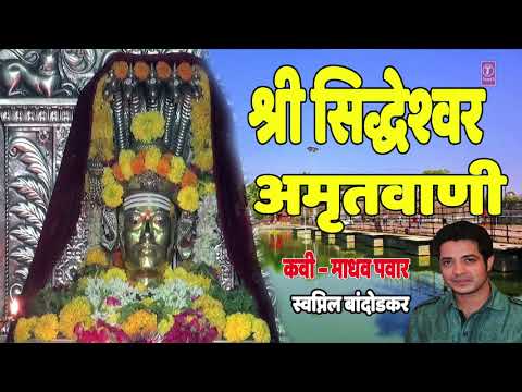 Sleduj SHREE SIDDHESHWAR AMRITWANI - MARATHI DEVOTIONAL SONG BY SWAPNIL BANDODKAR na YouTube