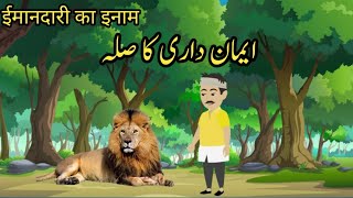 Emandari ka sila | Urdu Kahani | Hindi kahani | moral story