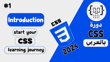 #1 دورة CSS3 بالعربي | المقدمة Introduction