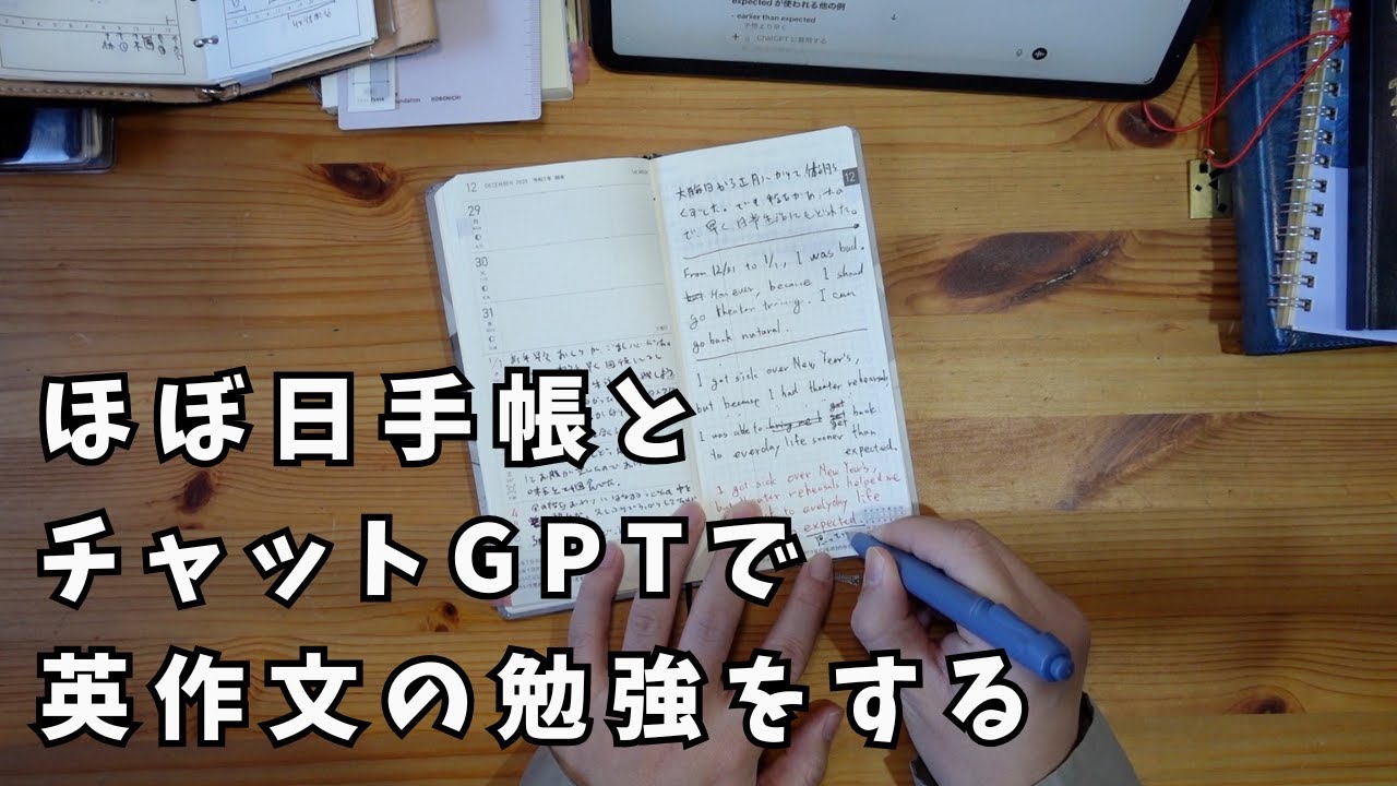 【朝の手帳時間】チャットGPTとほぼ日weeksで英作文の勉強ができるぞー! - YouTube
