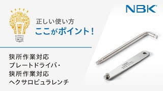 正しい使い方　ここがポイント！　狭所作業対応プレートドライバ/狭所作業対応ヘクサロビュラレンチ