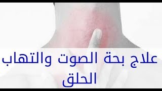 علاج بحة الصوت و خشونة الصوت والتهاب الحنجرة بالأعشاب الطبية   #الطب_البديل   #الأعشاب_الطبية