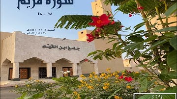 (وكلهم آتيه يوم القيامة فردا) #تلاوة_خاشعة من سورة مريم من فجر السبت 31 / 12/ 2022م