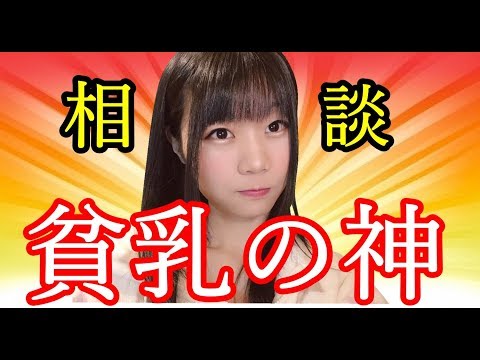 生配信 教えて 貧乳神 お悩み相談室 4 女性配信者 Youtube 生配信 教えて 貧乳神 お悩み相談室 4 女性配信者 Youtube