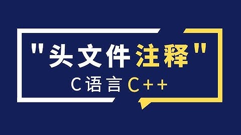 【奇牛编程】C/C++知识点精讲  头文件 注释