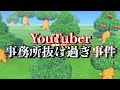 なんでYouTuberは事務所を抜けるの?【あつ森】