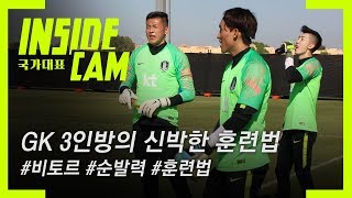 GK 코치(비토르)와 GK 3인방의 신박한 순발력 #훈련법3  | 월드컵 2차 예선 EP.31