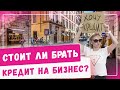 Стоит ли брать кредит для бизнеса? Как начать прибыльный бизнес с нуля по франшизе блог Идеи 2020