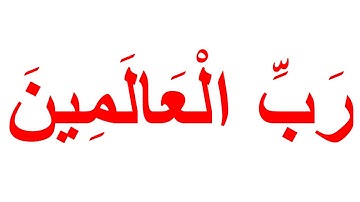 سورة الفاتحة 1 " تعليم القران بمنهج جلين دومان " Glenn Doman flash cards,learning Quran