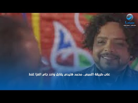 على طريقة اللمبي محمد هنيدي يقابل واحد جاي العزا غلط