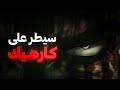 4 قواعد من علم النفس لاسكات الكارهين لك و الحاقدين عليك 