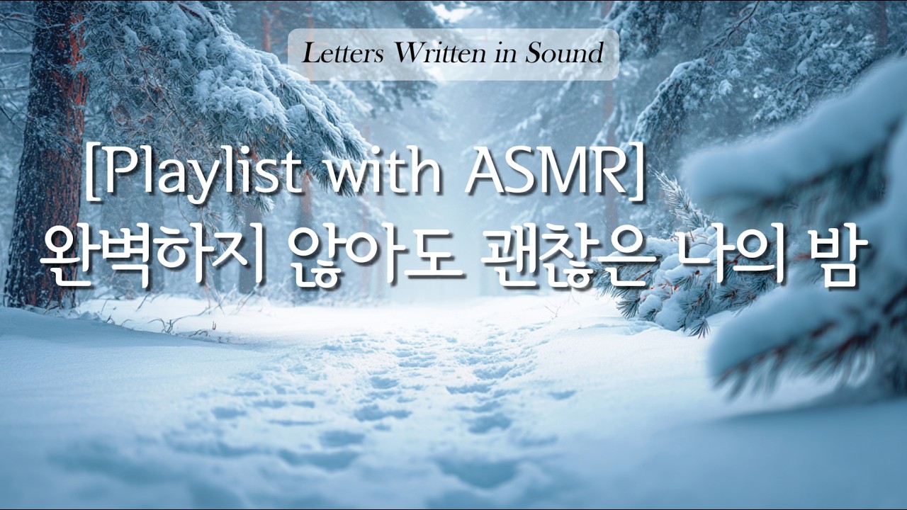 [Playlist] Winter New Age Piano with Snow Footsteps ASMR | 완벽하지 않아도 괜찮은 나의밤