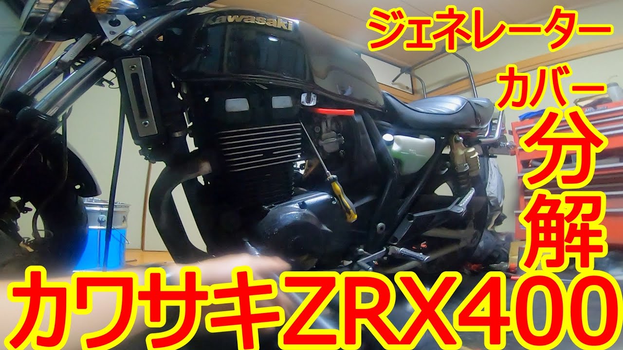 Maintenance] ZRX400 Generator Cover Disassembly [ZRX400] - YouTube