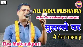 Ziya Mubarakpuri Ghazal मुसल्ले पर मै रोना चाहता हूं Mushaira 2024 & Kavi Sammelan Sohbat Mubarakpur