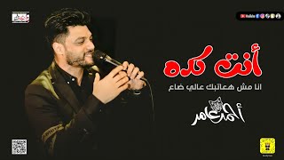 جديد ابن الاكابر احمد عامر - انت كده 