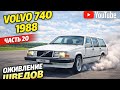 VOLVO 740 1988 год. ЧАСТЬ 20 ОЖИВЛЕНИЕ ШВЕДА
