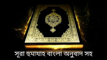 সূরা হুমাযাহ বাংলা অনুবাদ সহ, Al-Humazah, سورة الهمزة, Bangla quran audio